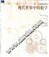 现代世界中的数学