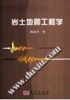 岩土地震工程学