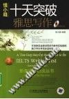 十天突破雅思写作