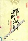 那时汉朝  3  汉武雄风·逐鹿四方