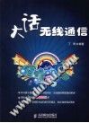 大话无线通信