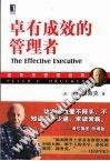 卓有成效的管理者