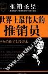 世界上最伟大的推销员