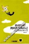 找回迷失的自己  拯救伪快乐的人生